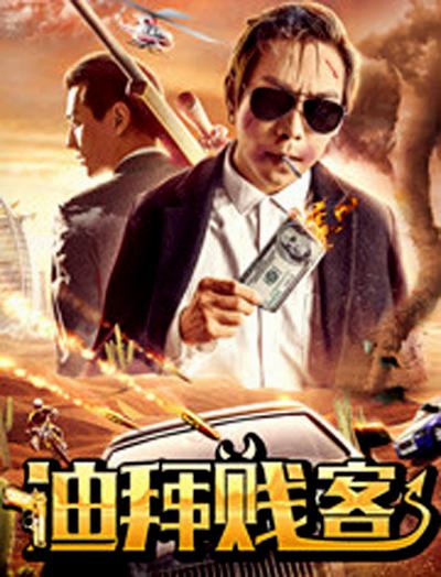 亿人局之迪拜贱客-封面图