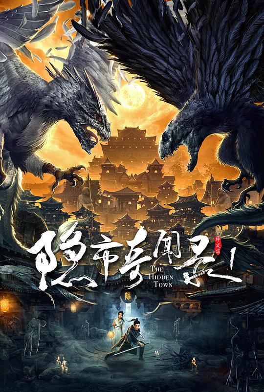 隐市奇闻录-封面图