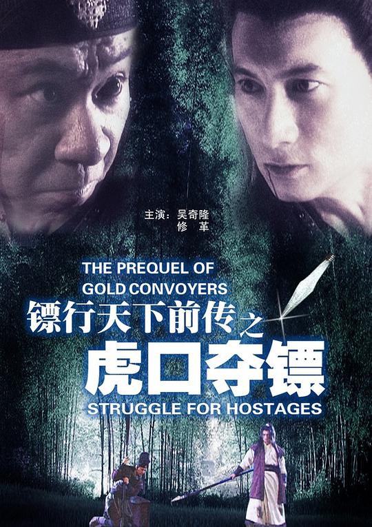 镖行天下前传之虎口夺镖-封面图