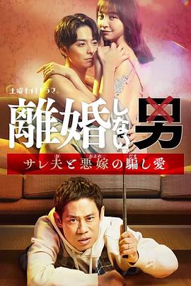 不离婚的男人―绿帽夫与恶毒妻的欺骗之爱―-封面图