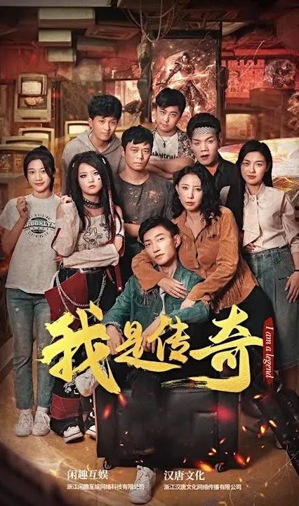我是传奇-封面图