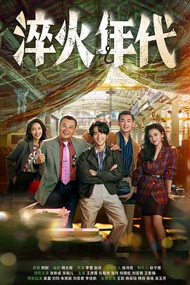 淬火年代高清海报