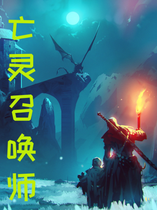 亡灵召唤，我一人便是一支军团封面图