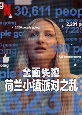 全面失控:荷兰小镇派对之乱