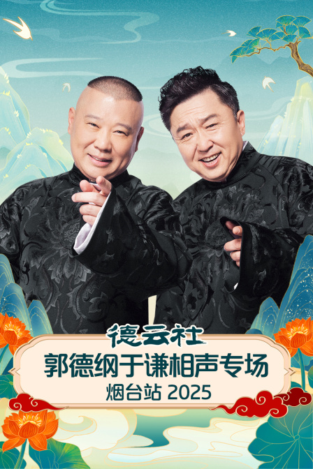 德云社郭德綱于謙相聲專場煙臺站 2025