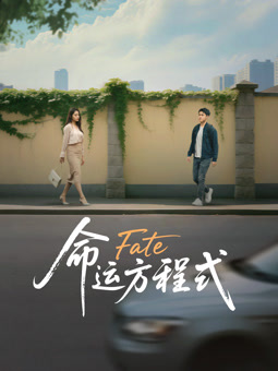 命運方程式