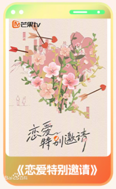 戀愛特別邀請