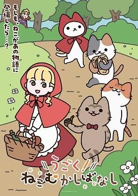 动起来从前有只猫