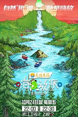 嗨放派:生存对战季