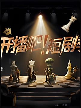 开播吧短剧季封面图