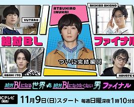 絕對會(huì)變成BL的世界VS絕不想變成BL的男人 最終章