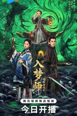 入梦师之拂衣与阿七封面图