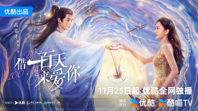 借一百天來(lái)愛(ài)你