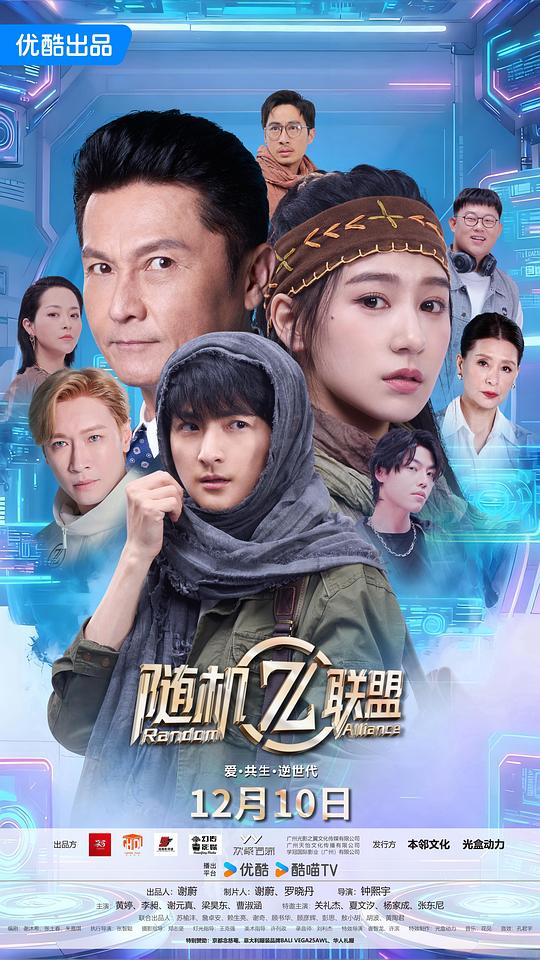 愛·共生·逆世代：隨機聯(lián)盟