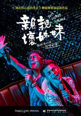 亲亲坏姐妹封面图