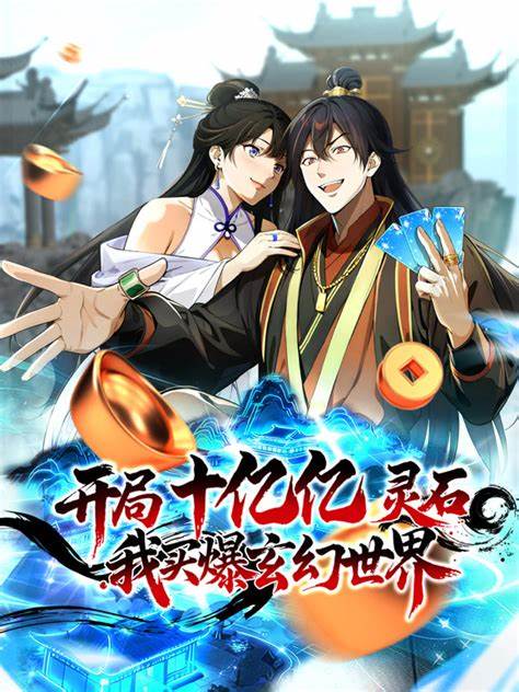 开局十亿亿灵石我买爆玄幻世界封面图