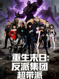 重生末日:反派集团超带派封面图