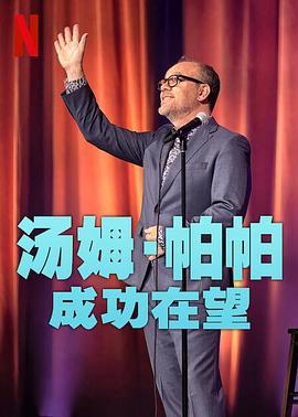 汤姆帕帕:成功在望封面图