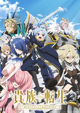 贵族转生 ～得天眷顾一出生就获得最强力量～封面图