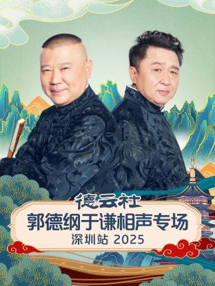 德云社郭德纲于谦相声专场深圳站 2025